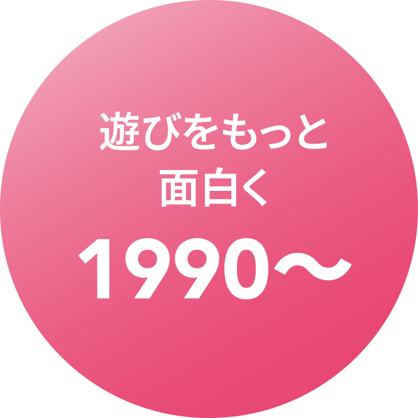 遊びをもっと面白く 1990〜
