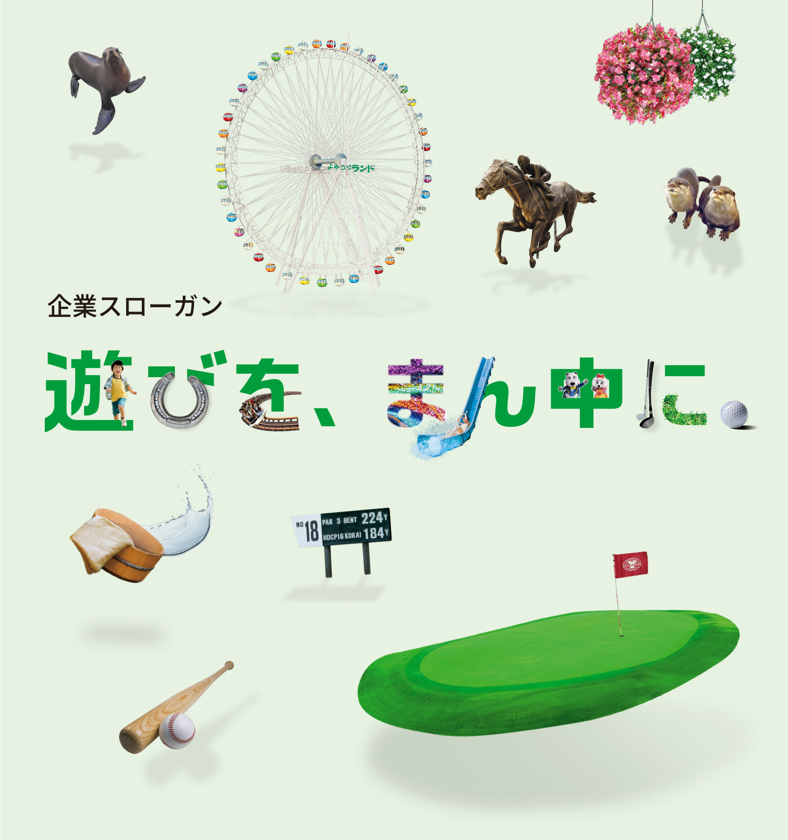 よみうりランドは、「遊びを、まん中に。」という約束のもと、私たちにしかお届けすることができない遊びを常にお客様にお届けします。