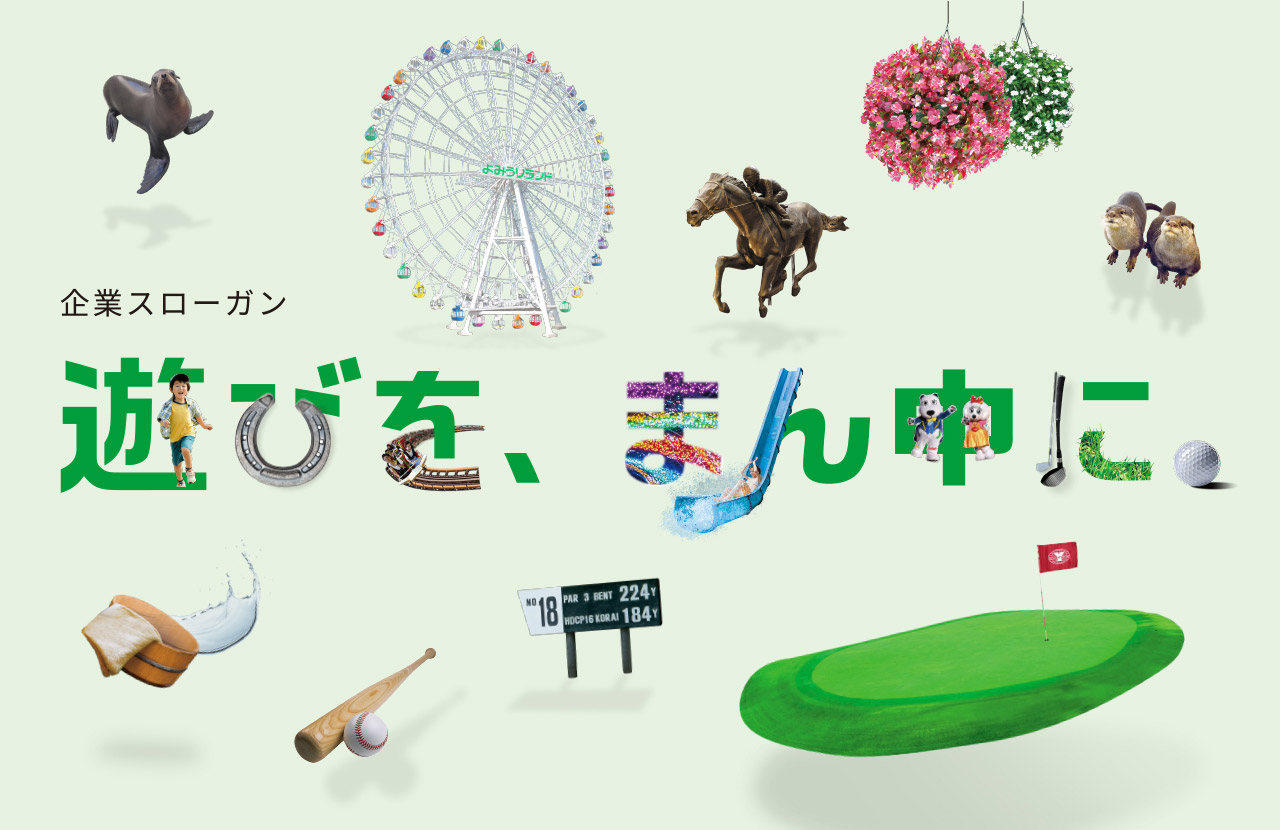 よみうりランドは、「遊びを、まん中に。」という約束のもと、私たちにしかお届けすることができない遊びを常にお客様にお届けします。