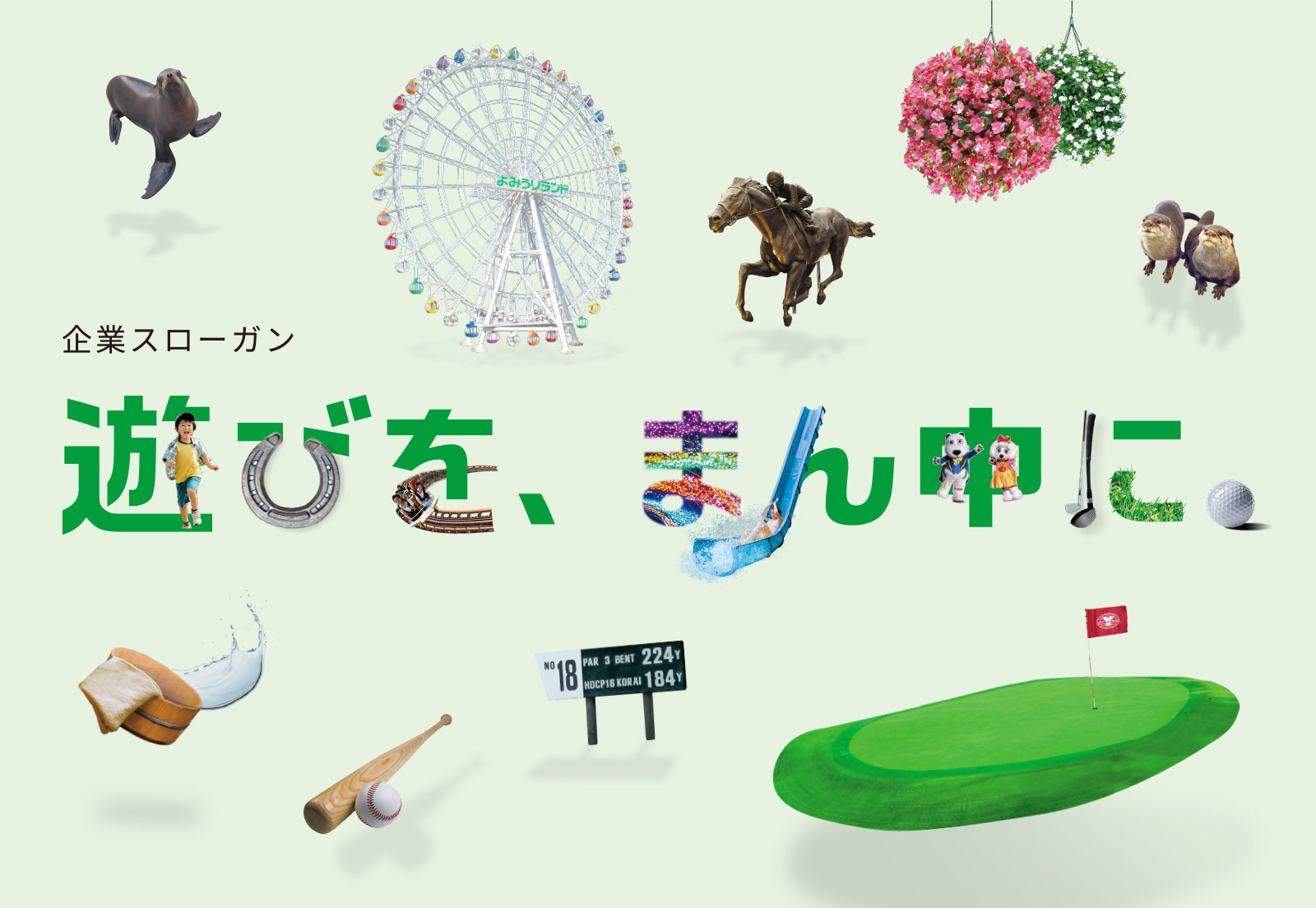 よみうりランドは、「遊びを、まん中に。」という約束のもと、私たちにしかお届けすることができない遊びを常にお客様にお届けします。