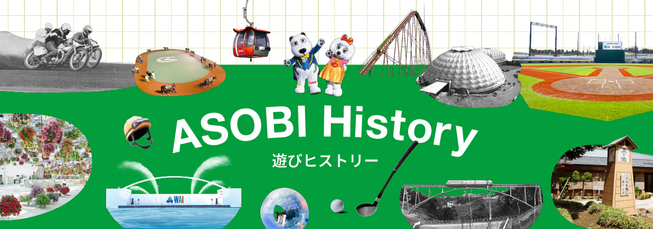 ASOBI History 遊びヒストリー
