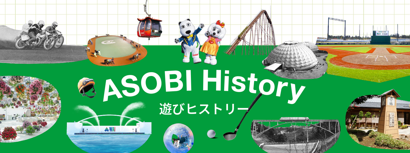 ASOBI History 遊びヒストリー