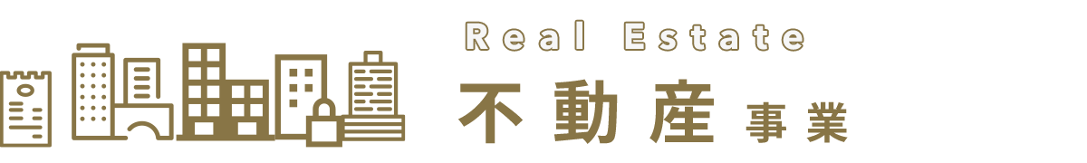 Real Estate 不動産事業