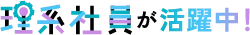 理系社員が活躍中！