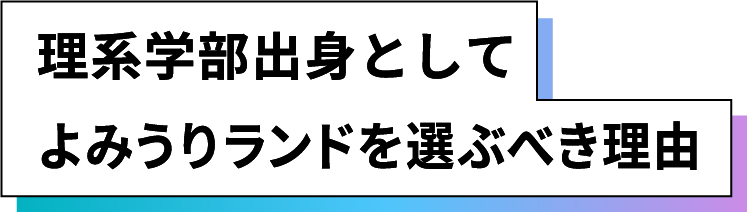理系学部出身としてよみうりランドを選ぶべき理由