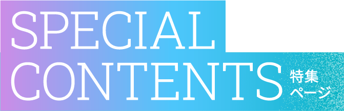 SPECIAL CONTENTS特集ページ 理系社員の仕事紹介